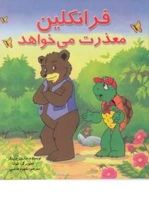 فرانکلین (معذرت میخواهد) فرانکلین (معذرت میخواهد)