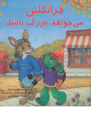 فرانکلین (میخواهد بزرگ باشد) فرانکلین (میخواهد بزرگ باشد)
