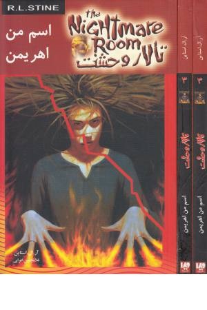 تالار وحشت3(اسم من اهریمن) ویدا تالار وحشت3(اسم من اهریمن) ویدا