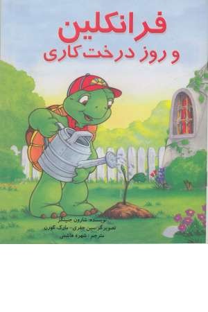 فرانکلین (و روز درخت کاری) فرانکلین (و روز درخت کاری)
