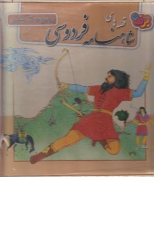 مجموعه قصه های شاهنامه (مجموعه 12 جلدی ، قابدار) مجموعه قصه های شاهنامه (مجموعه 12 جلدی ، قابدار)