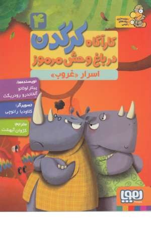 کارآگاه کرگدن (4) اسرار غروب کارآگاه کرگدن (4) اسرار غروب