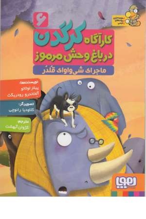 کارآگاه کرگدن (6) ماجرای شی واواک قلدر کارآگاه کرگدن (6) ماجرای شی واواک قلدر