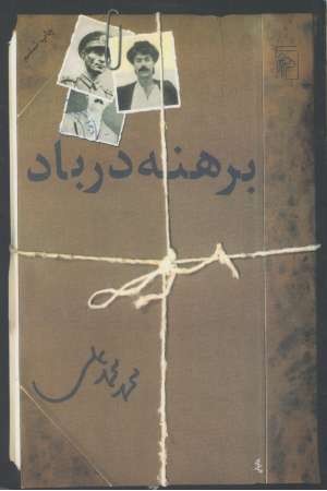 برهنه در باد برهنه در باد