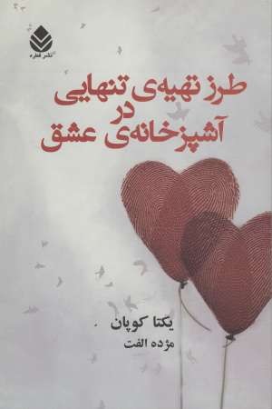 طرز تهیه تنهایی در آشپزخانه عشق