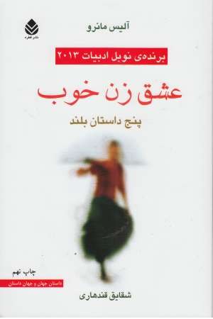 عشق زن خوب (پنج داستان بلند) عشق زن خوب (پنج داستان بلند)