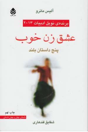 عشق زن خوب (پنج داستان بلند)