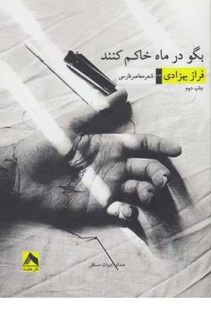 بگو در ماه خاکم کنند بگو در ماه خاکم کنند