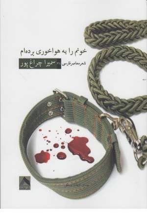 خونم را به هواخوری برده ام خونم را به هواخوری برده ام