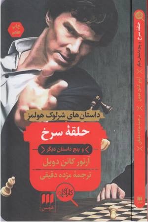 حلقه سرخ و پنج داستان دیگر حلقه سرخ و پنج داستان دیگر