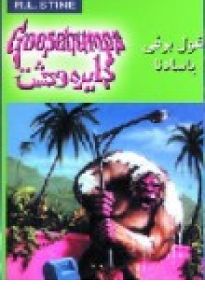 دایره وحشت18(غول برفی پاسادنا) ویدا دایره وحشت18(غول برفی پاسادنا) ویدا