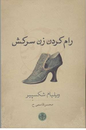 رام کردن زن سرکش رام کردن زن سرکش