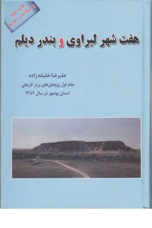 هفت شهر لیراوی و بندر دیلم هفت شهر لیراوی و بندر دیلم
