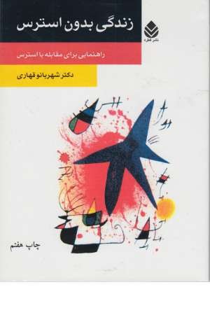 زندگی بدون استرس زندگی بدون استرس