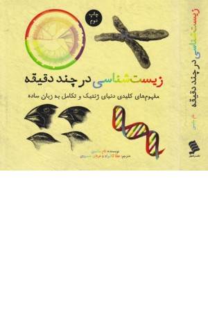 زیست شناسی در چند دقیقه