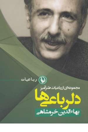 دلرباعی ها 1 (مجموعه ای از رباعیات طنزآمیز) دلرباعی ها 1 (مجموعه ای از رباعیات طنزآمیز)