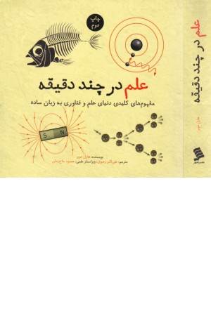 علم در چند دقیقه