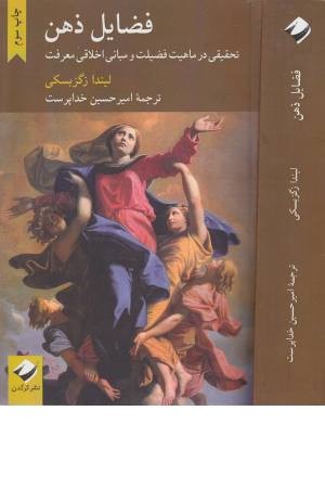 فضایل ذهن فضایل ذهن