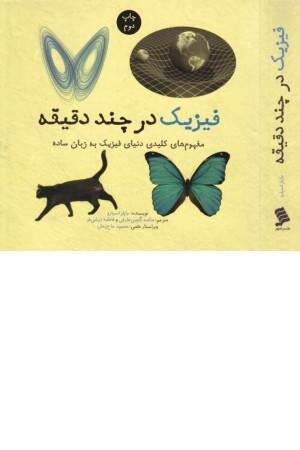 فیزیک در چند دقیقه