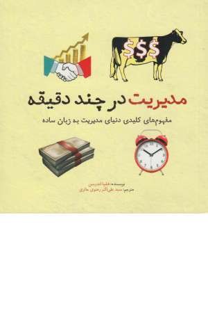 مدیریت در چند دقیقه مدیریت در چند دقیقه