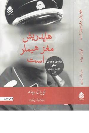 هایدریش مغز هیملر است هایدریش مغز هیملر است