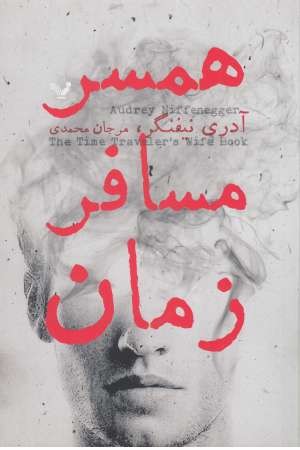 همسر مسافر زمان همسر مسافر زمان