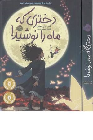 دختری که ماه را نوشید!