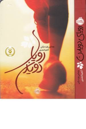 رویای دویدن رویای دویدن