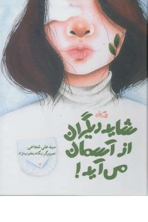 شاید دیگران از آسمان می آید شاید دیگران از آسمان می آید