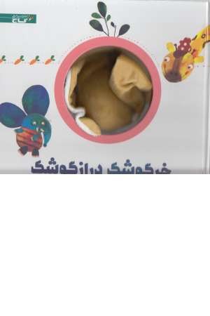 کتاب عروسکی (خرگوشک درازگوشک) کتاب عروسکی (خرگوشک درازگوشک)