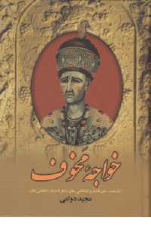 خواجه مخوف (دبیر) خواجه مخوف (دبیر)