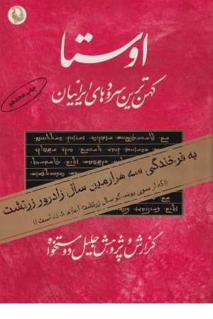اوستا 1 (دو جلدی) کهن ترین سرودها و متن های ایرانی اوستا 1 (دو جلدی) کهن ترین سرودها و متن های ایرانی