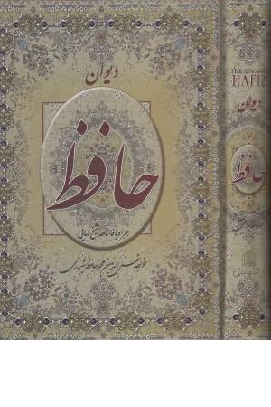 دیوان حافظ همراه با فالنامه شیخ بهایی