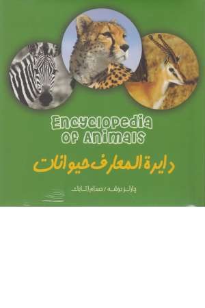 دایرة المعارف حیوانات (اطلاعات عمومی) دایرة المعارف حیوانات (اطلاعات عمومی)