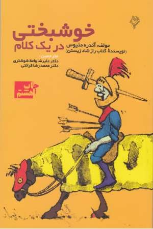 خوشبختی در 1 کلام خوشبختی در 1 کلام