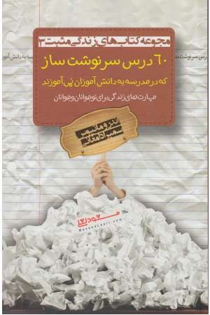 60 درس سرنوشت ساز که در مدرسه به دانش آموزان نمی آموزند 60 درس سرنوشت ساز که در مدرسه به دانش آموزان نمی آموزند