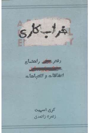 خراب کاری (دفتر راهنمای اتفاقات و اشتباهات)