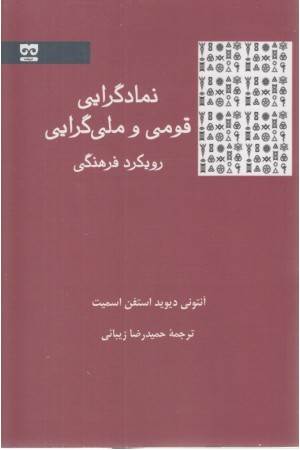 نمادگرایی قومی و ملی گرایی