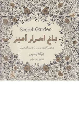 باغ اسرارآمیز (جستجوی گنجینه جوهری و کتاب رنگ آمیزی)