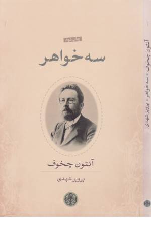 سه خواهر (نمایشنامه)کتاب پارسه