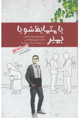 یا متمایز شو یا بمیر (فرمول نهایی موفقیت شغلی) یا متمایز شو یا بمیر (فرمول نهایی موفقیت شغلی)