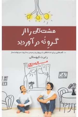 هشت تان را از گرو 9 درآورید (ده گام طلایی برای خداحافظی با بی پولی و رسیدن به ثروت سرنوشت دساز) هشت تان را از گرو 9 درآورید (ده گام طلایی برای خداحافظی با بی پولی و رسیدن به ثروت سرنوشت دساز)