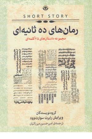 رمان های ده ثانیه ای (مجموعه داستان های 25 کلمه ای)