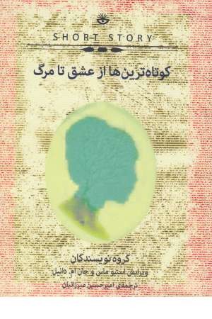کوتاه ترین ها از عشق تا مرگ کوتاه ترین ها از عشق تا مرگ