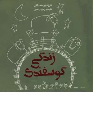 زندگی گوسفندی زندگی گوسفندی