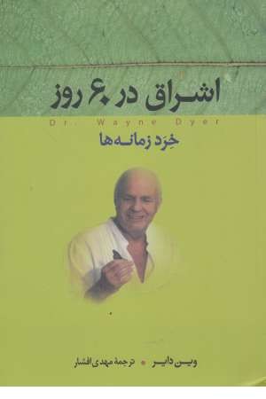 اشراق در 60 روز (خرد زمانه) اشراق در 60 روز (خرد زمانه)