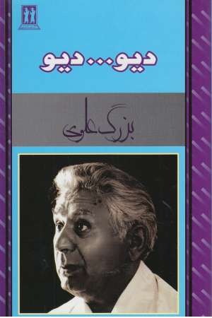 دیو دیو
