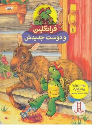 فرانکلین و دوست جدیدش فرانکلین و دوست جدیدش