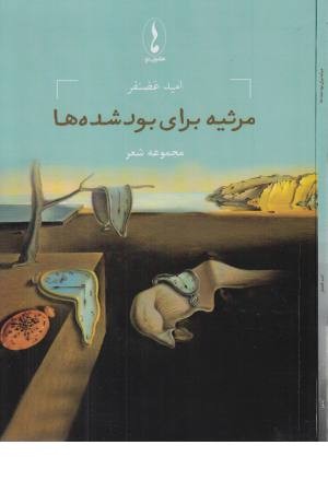 مرثیه برای بود شده ها مرثیه برای بود شده ها