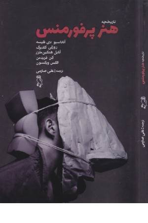 تاریخچه هنر پرفورمنس